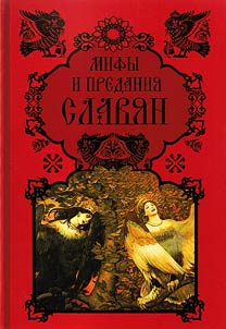 Мифы и предания славян