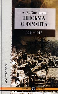 Pisʹma s fronta: 1914-1917