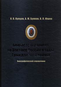Belyĭ generalitet na Vostoke Rossii v gody Graz︠h︡danskoĭ voĭny
