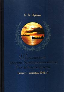 Tallinn breakthrough of the Red Banner Baltic Fleet (August - September 1941)