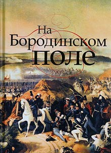 Na Borodinskom pole