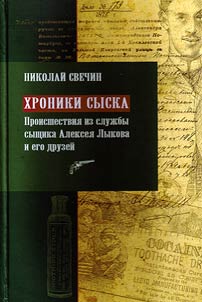 Khroniki syska: Proisshestvii︠a︡ iz sluz︠h︡by syshchika Aleksei︠a︡ Ly­kova i ego druzeĭ