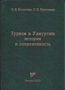 Turizm v Udmurtii: istorii︠a︡ i sovremennostʹ