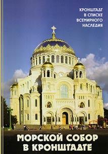 The Naval Cathedral in Kronstadt