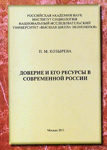 Doverie i ego resursy v sovremennoĭ Rossii