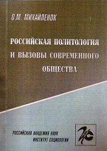 Rossiĭskai︠a︡ politologii︠a︡ i vyzovy sovremennogo obshchestva