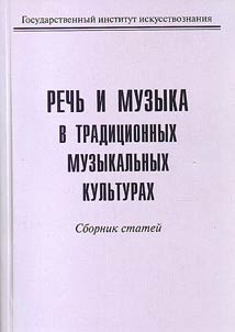 Rechʹ i muzyka v tradit︠s︡ionnykh muzykalʹnykh kulʹturakh