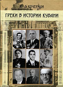 Greki v istorii Kubani