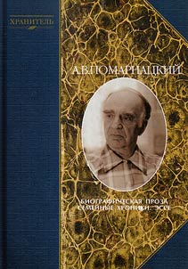 A. V. Pomarnat︠s︡kiĭ : Biograficheskai︠a︡ proza. Semeĭnye khroniki. Esse