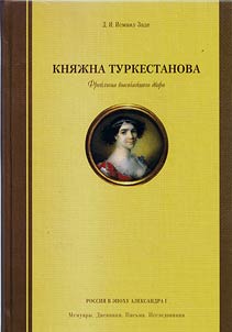 Княжна Туркестанова. Фрейлина высочайшего двора