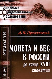 Coinage and weight in Russia till the late XVIIIth century