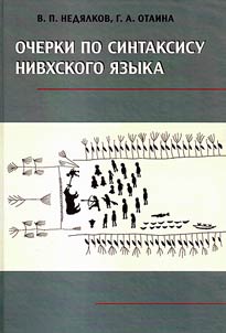 Ocherki po sintaksisu nivkhskogo iazyka