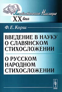 Введение в науку о славянском стихосложении; О русском народном стихосложении