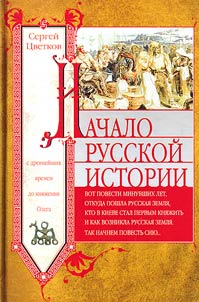 Nachalo russkoĭ istorii