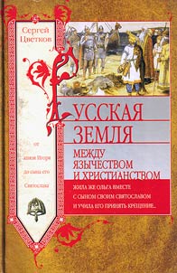 Russkai︠a︡ zemli︠a︡. Mez︠h︡du i︠a︡zychestvom i khristianstvom