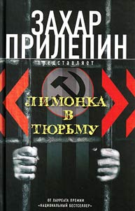 "Limonka" v ti︠u︡rʹmu. 2000 - 2011