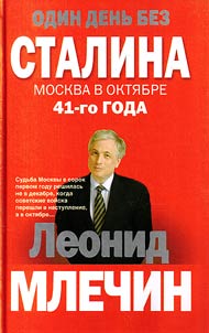 Odin denʹ bez Stalina. Moskva v okti︠a︡bre 41- go goda