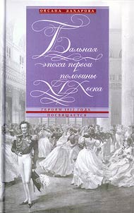 Bal`naia epokha pervoi poloviny XIX veka