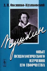 Pushkin: Opyt psikhologicheskogo izuchenii︠a︡ ego tvorchestva