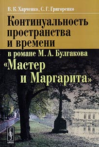 Kontinualʹnostʹ prostranstva i vremeni v romane M. A. Bulgakova "Master i Margarita"