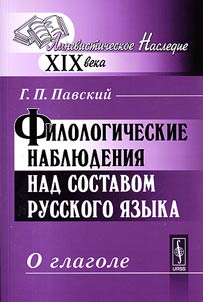 Filologicheskie nabli︠u︡denii︠a︡ nad sostavom russkogo i︠a︡zyka
