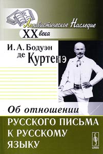 Об отношении русского письма к русскому языку