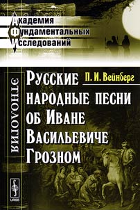 Russkie narodnye pesni ob Ivane Vasil`eviche Groznom
