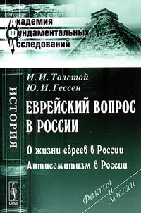 Еврейский вопрос в России