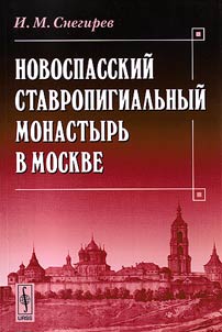 Novospasskiĭ stavropigialʹnyĭ monastyrʹ v Moskve