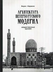 Архитектура петербургского модерна. Общественные здания