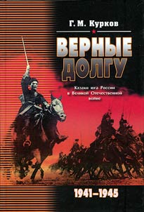 Faithful to duty: the Cossacks of South Russia in the Great Patriotic war 1941 - 1945