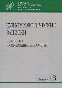 Kulʹturologicheskie zapiski