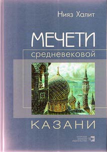 Mosques of medieval Kazan'