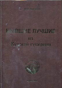 Former best people from Kursk Guberniya
