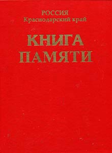 Kniga Pami︠a︡ti z︠h︡ertv politicheskikh repressiĭ po Krasnodarskomu krai︠u︡