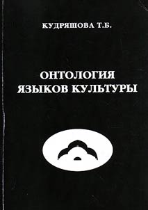 Ontologii︠a︡ i︠a︡zykov kulʹtury