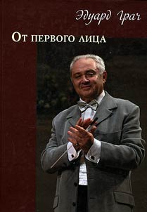 Grach Eduard Davidovich: In the first person. Composition and literary writing of Evgeniya Krivitskaya