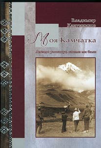 My Kamchatka. Legends will tell what we used to be