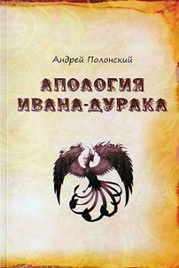 Apology of Ivan the fool