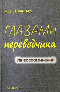 Glazami perevodchika. Iz vospominaniĭ