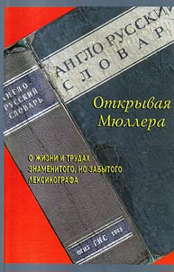 Otkryvai︠a︡ Mi︠u︡llera; Osnovnye print︠s︡ipy i metody sostavlenii︠a︡ anglo-russkogo slovari︠a︡