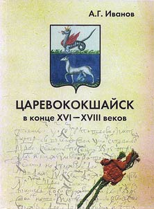Tsaryovokokshaysk in the end of the XVIth - XVIIIth centuries. Outlines of provincial town history