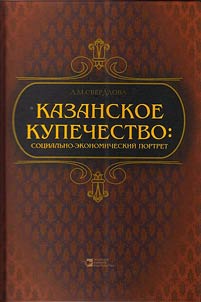 Kazanskoe kupechestvo: sot︠s︡ialʹno-ekonomicheskiĭ portret (konet︠s︡ XVIII - nachalo XX v.)