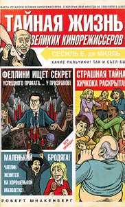 Taĭnai︠a︡ z︠h︡iznʹ velikikh kinorez︠h︡isserov ili to, o chem vam nikogda ne rasskazyvali v shkole