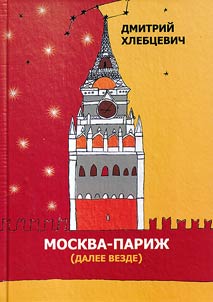 Moskva - Pariz︠h︡ (dalee vezde)
