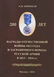 Награды Отечественной войны 1812 года и Заграничного похода Русской армии в 1813 - 1814 гг.