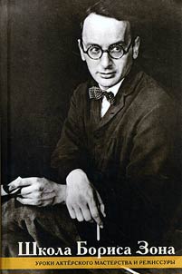 The school of Boris Zon. Acting and directing lessons