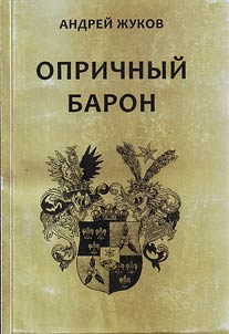 Oprichnyĭ Baron