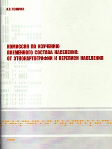 Комиссия по изучению племенного состава населения