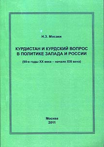 Kurdistan and the Kurdish issue in the politics of the West and Russia (1990s - the early XXIst century)